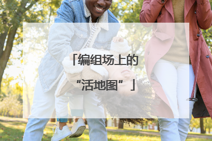 编组场上的“活地图”