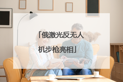 俄激光反无人机步枪亮相