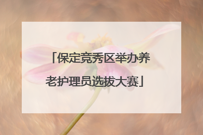 保定竞秀区举办养老护理员选拔大赛