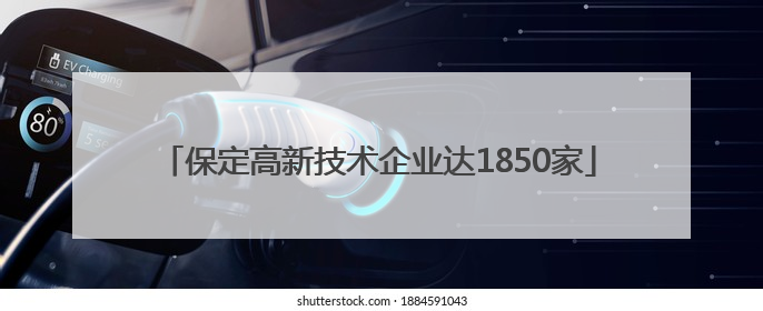 保定高新技术企业达1850家