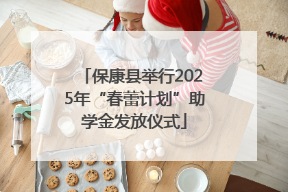 保康县举行2025年“春蕾计划”助学金发放仪式