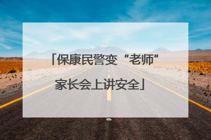 保康民警变“老师” 家长会上讲安全