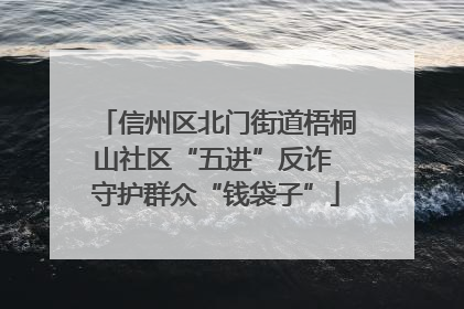信州区北门街道梧桐山社区“五进”反诈 守护群众“钱袋子”