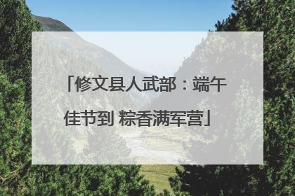 修文县人武部：端午佳节到 粽香满军营