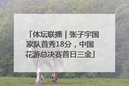 体坛联播｜张子宇国家队首秀18分，中国花游总决赛首日三金