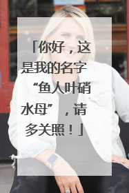 你好，这是我的名字“鱼人叶硝水母”，请多关照！
