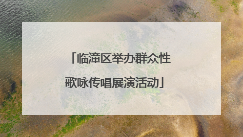 临潼区举办群众性歌咏传唱展演活动