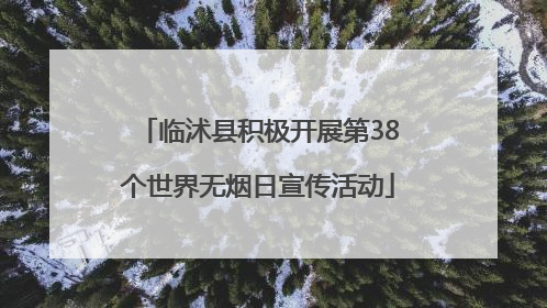 临沭县积极开展第38个世界无烟日宣传活动
