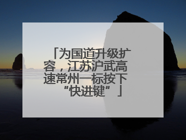 为国道升级扩容，江苏沪武高速常州一标按下“快进键”