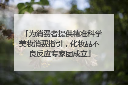 为消费者提供精准科学美妆消费指引，化妆品不良反应专家团成立
