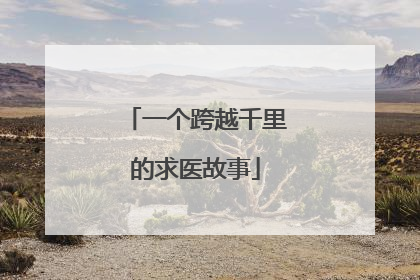 一个跨越千里的求医故事