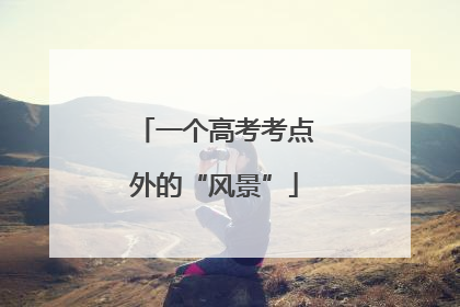 一个高考考点外的“风景”