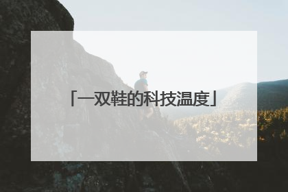 一双鞋的科技温度