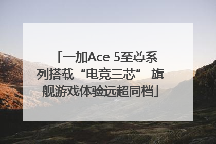 一加Ace 5至尊系列搭载“电竞三芯” 旗舰游戏体验远超同档