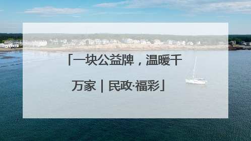 一块公益牌，温暖千万家｜民政·福彩