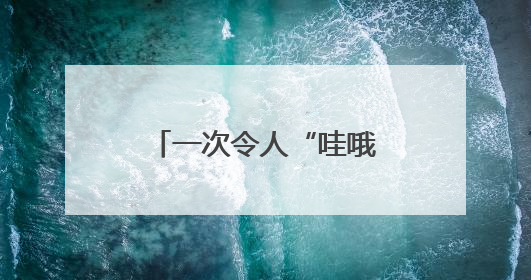 一次令人“哇哦”的实验！二七区佛岗小学用科技点亮学生未来