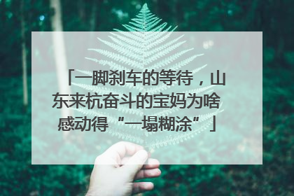 一脚刹车的等待，山东来杭奋斗的宝妈为啥感动得“一塌糊涂”