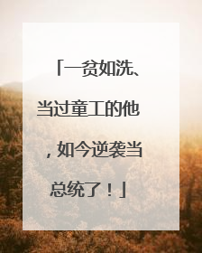 一贫如洗、当过童工的他，如今逆袭当总统了！