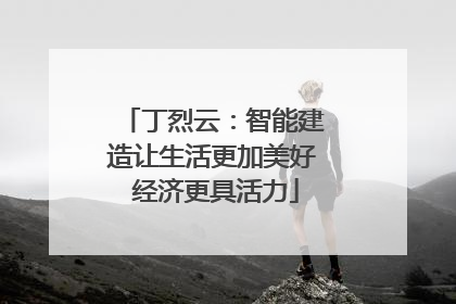 丁烈云：智能建造让生活更加美好 经济更具活力