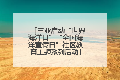 三亚启动“世界海洋日”“全国海洋宣传日”社区教育主题系列活动