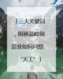 三大关键词，揭秘温岭制造业如何问鼎“天工”