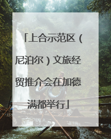 上合示范区（尼泊尔）文旅经贸推介会在加德满都举行