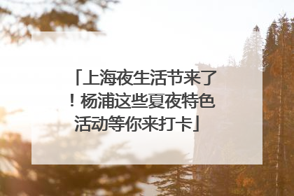 上海夜生活节来了！杨浦这些夏夜特色活动等你来打卡