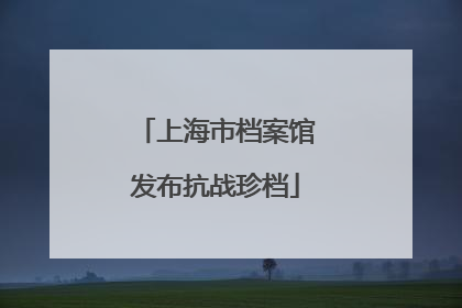 上海市档案馆发布抗战珍档