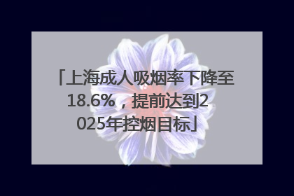 上海成人吸烟率下降至18.6%，提前达到2025年控烟目标