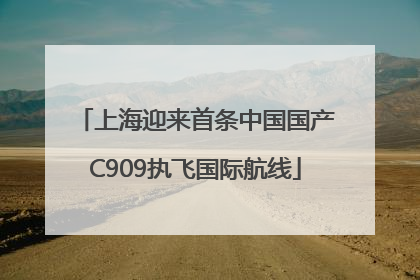 上海迎来首条中国国产C909执飞国际航线