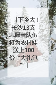 下乡去！长沙13支志愿者队伍将为农村娃送上100份“大礼包”