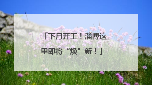 下月开工！淄博这里即将“焕”新！