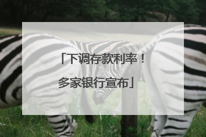 下调存款利率！多家银行宣布