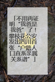 不用再证明“我爸是我爸”了！攀枝花公安发出四川首张“户籍人口直系亲属关系谱”