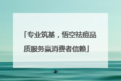 专业筑基，悟空祛痘品质服务赢消费者信赖
