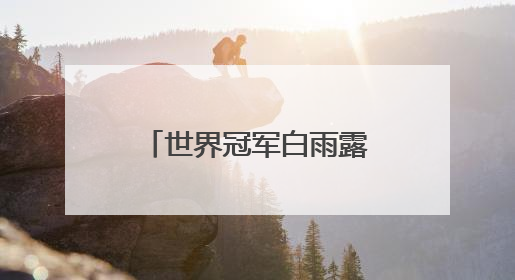 世界冠军白雨露亮相铜仁！莞铜共建台球特色学校