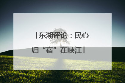 东湖评论：民心归“宿”在峡江