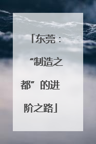 东莞：“制造之都”的进阶之路
