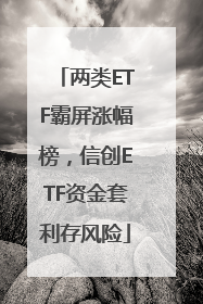 两类ETF霸屏涨幅榜，信创ETF资金套利存风险