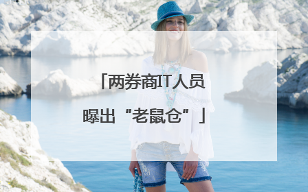 两券商IT人员曝出“老鼠仓”