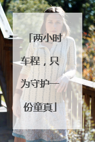 两小时车程，只为守护一份童真