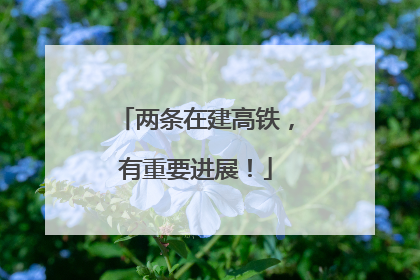 两条在建高铁，有重要进展！