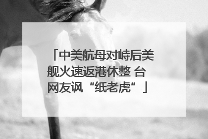 中美航母对峙后美舰火速返港休整 台网友讽“纸老虎”