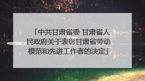 中共甘肃省委 甘肃省人民政府关于表彰甘肃省劳动模范和先进工作者的决定