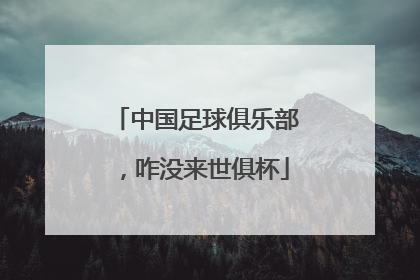 中国足球俱乐部，咋没来世俱杯
