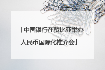 中国银行在赞比亚举办人民币国际化推介会