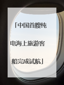中国首艘纯电海上旅游客船完成试航