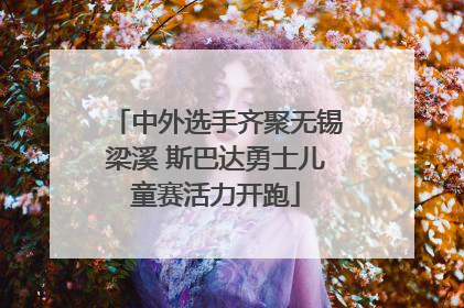 中外选手齐聚无锡梁溪 斯巴达勇士儿童赛活力开跑