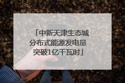 中新天津生态城分布式能源发电量突破1亿千瓦时