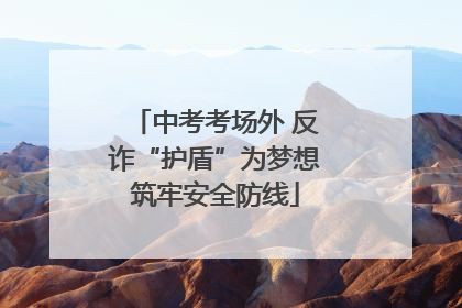 中考考场外 反诈“护盾”为梦想筑牢安全防线